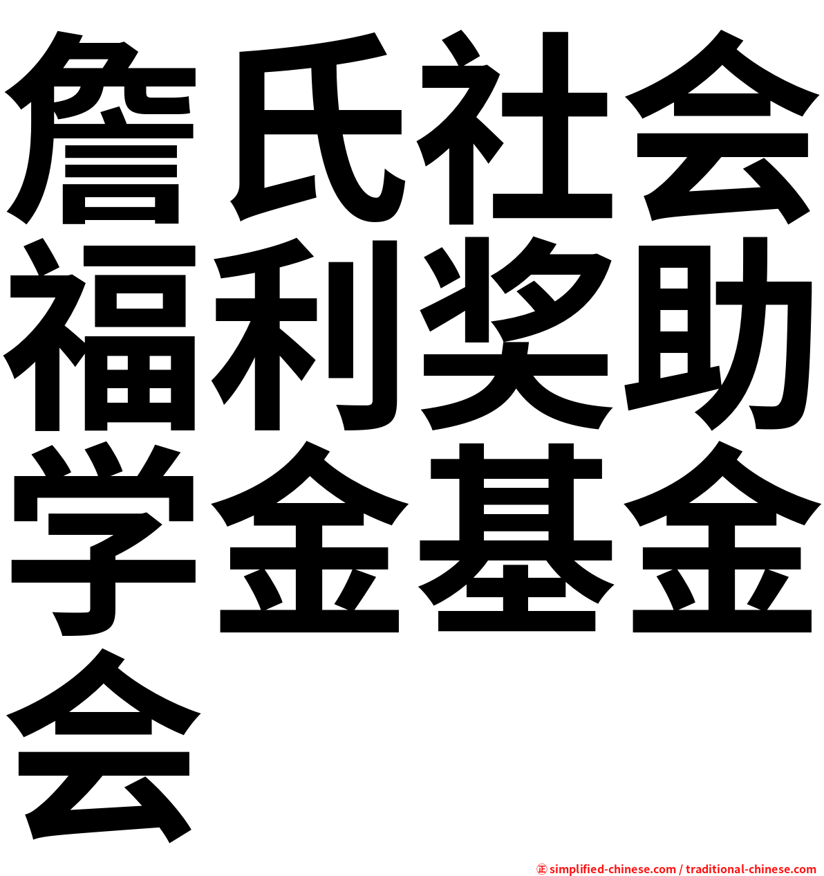 詹氏社会福利奖助学金基金会