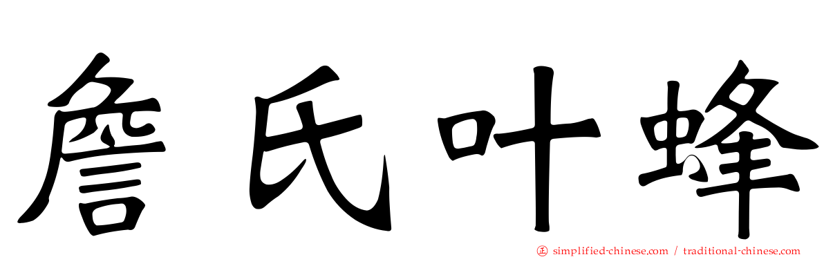 詹氏叶蜂