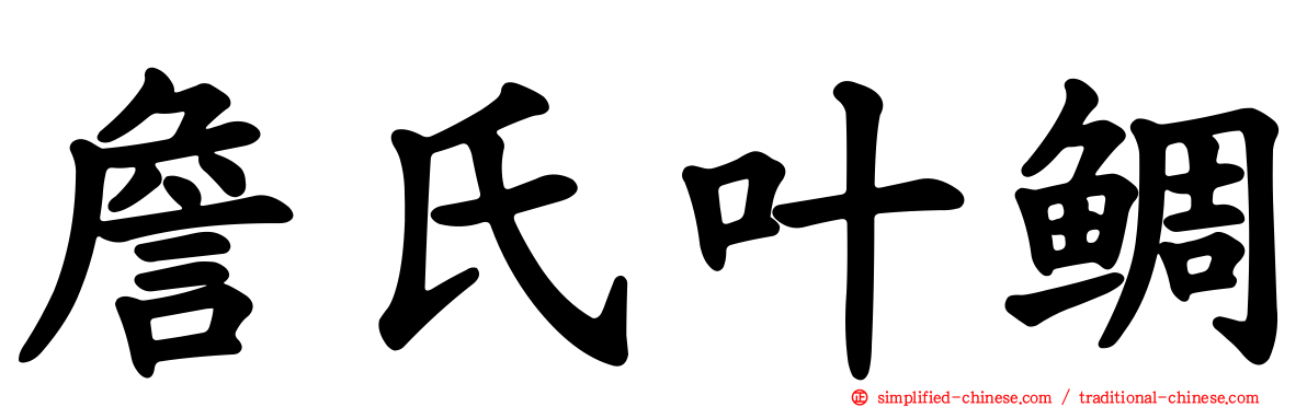 詹氏叶鲷