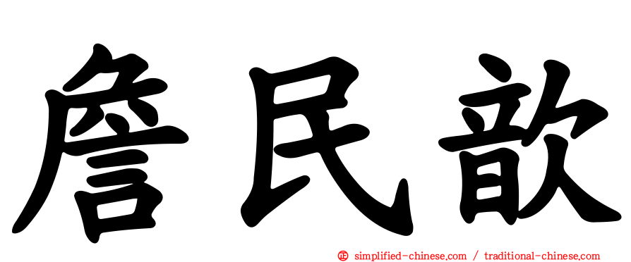 詹民歆