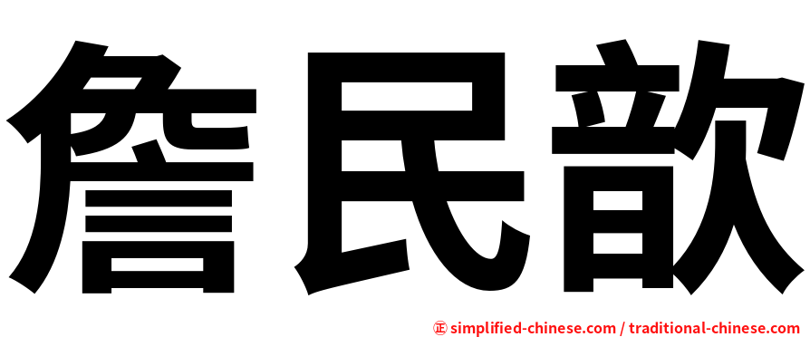 詹民歆