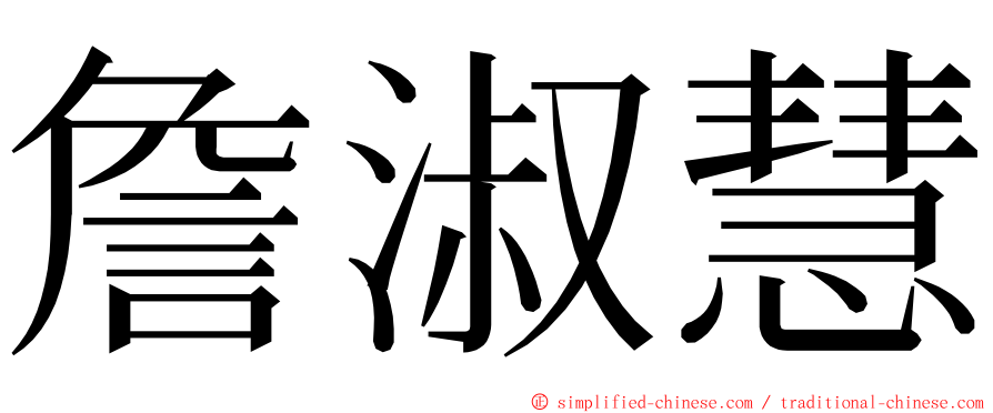 詹淑慧 ming font