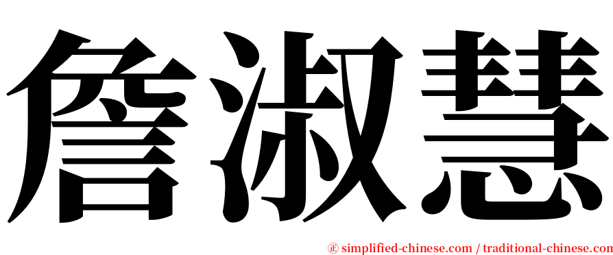 詹淑慧 serif font