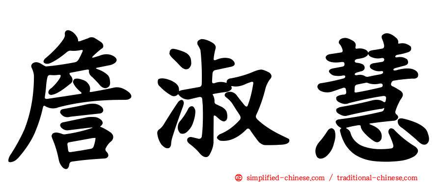 詹淑慧