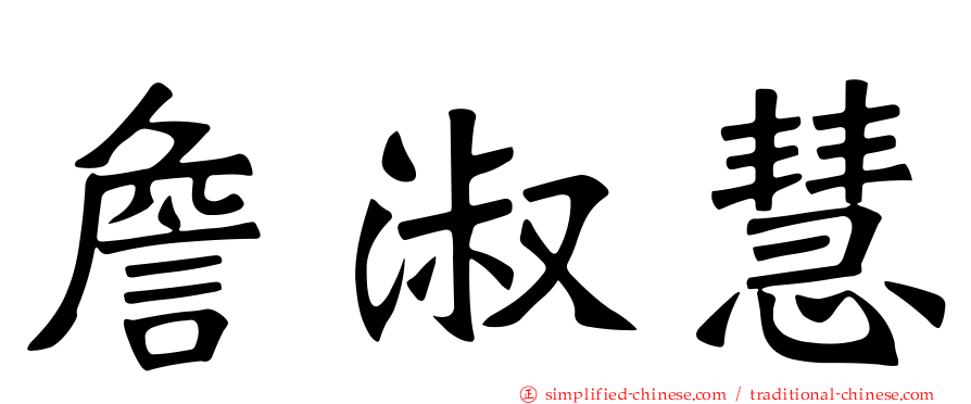 詹淑慧