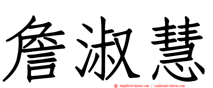 詹淑慧