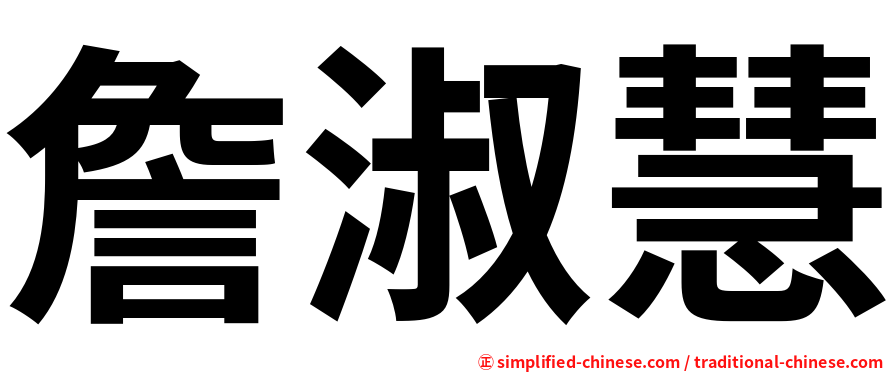 詹淑慧