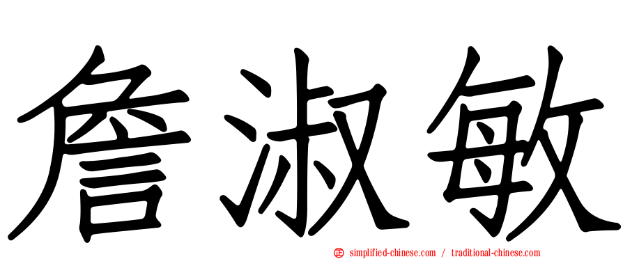 詹淑敏