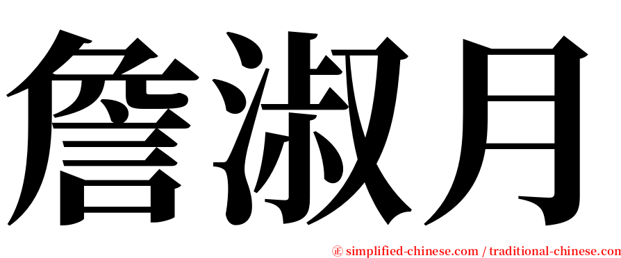 詹淑月 serif font