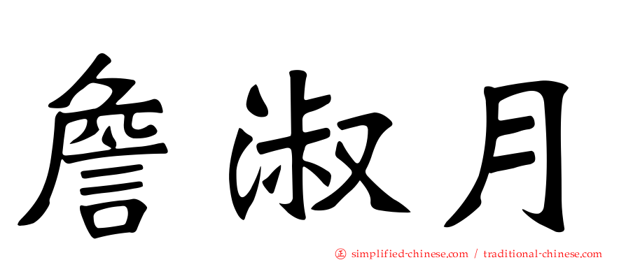 詹淑月