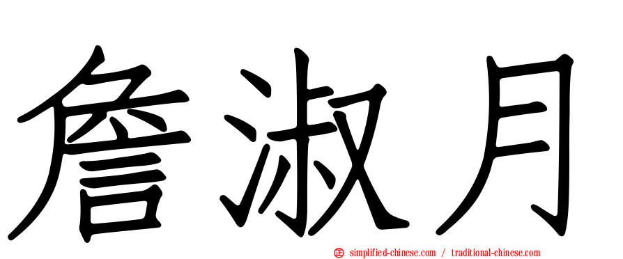 詹淑月