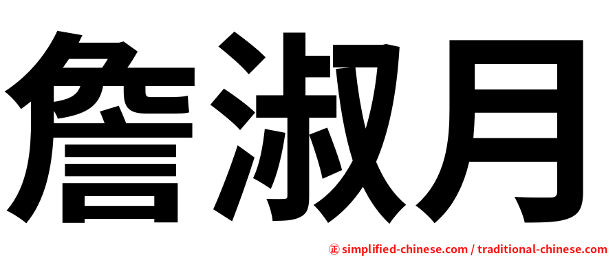 詹淑月