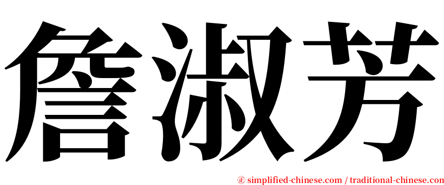 詹淑芳 serif font