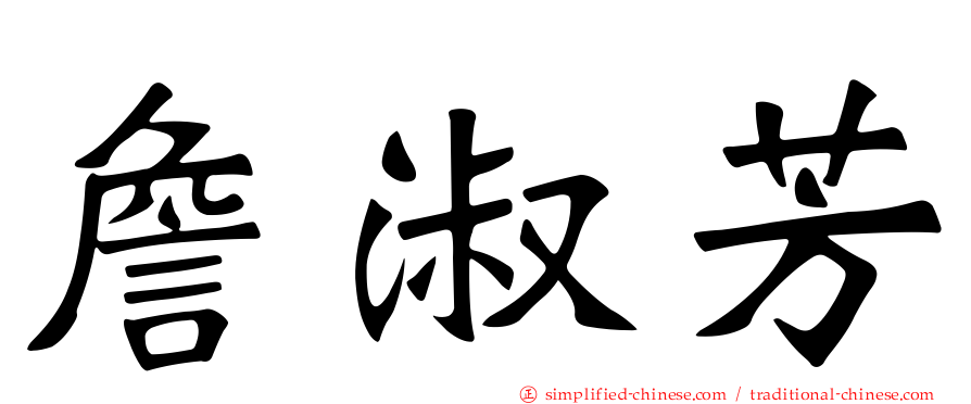 詹淑芳
