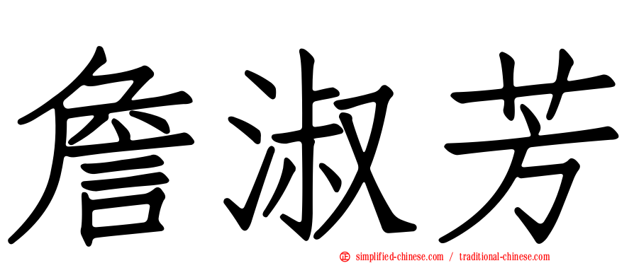 詹淑芳