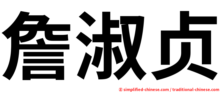 詹淑贞