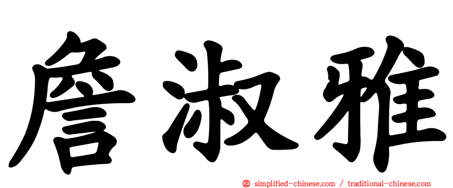詹淑雅