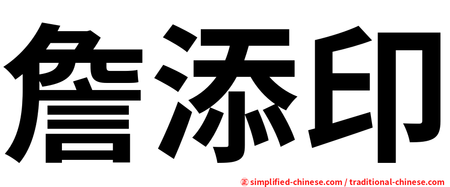 詹添印
