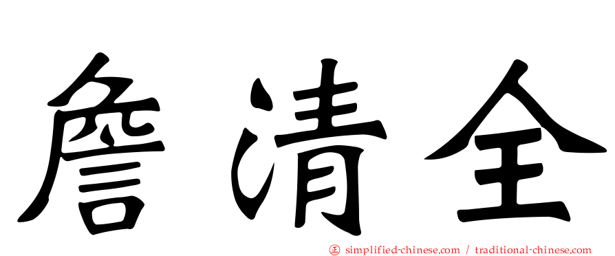 詹清全
