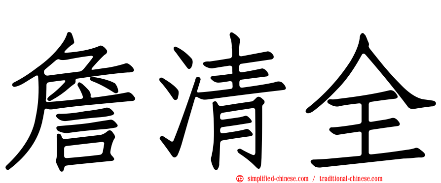 詹清全