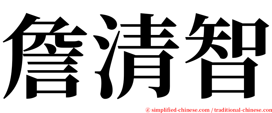詹清智 serif font