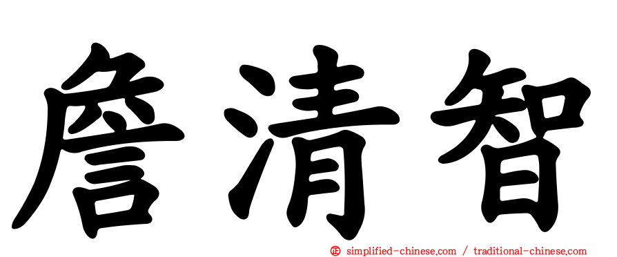 詹清智