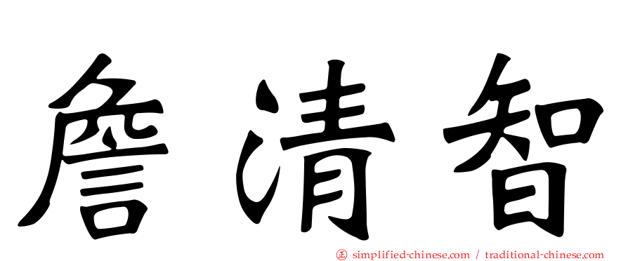詹清智