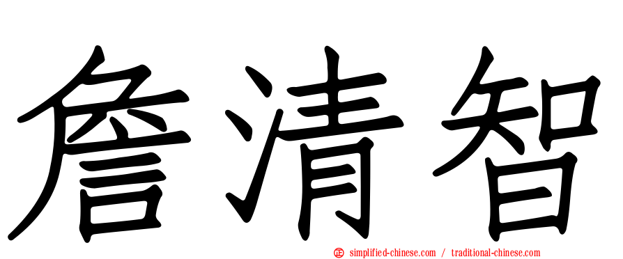 詹清智