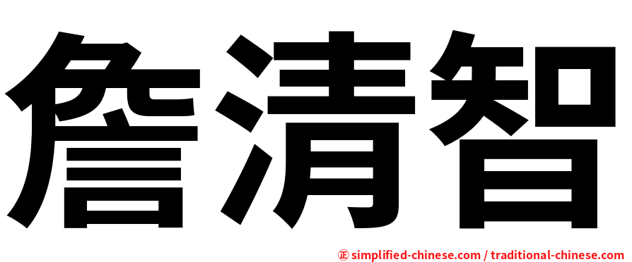 詹清智