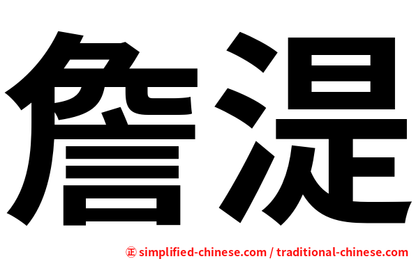 詹湜