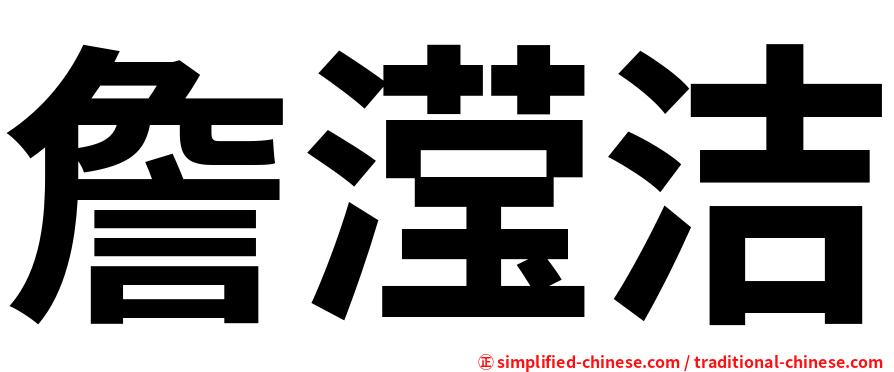 詹滢洁