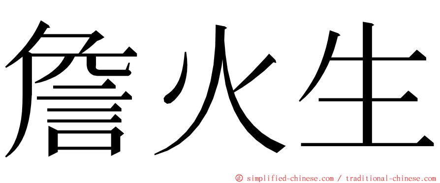 詹火生 ming font