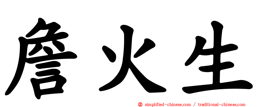 詹火生