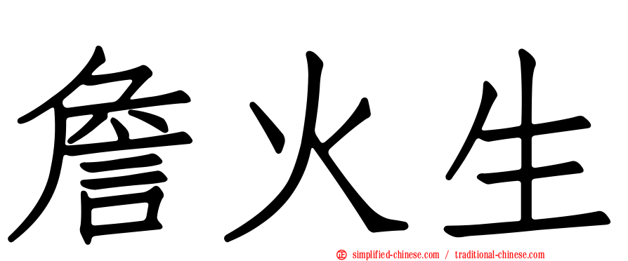 詹火生