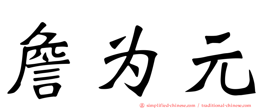 詹为元