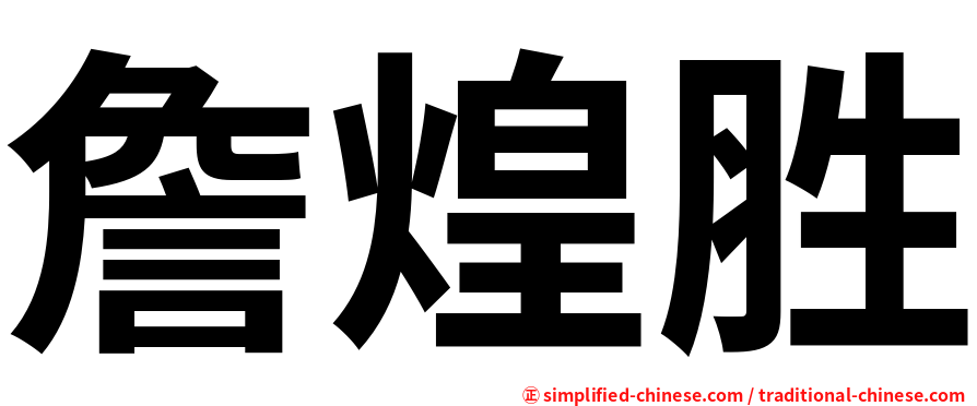 詹煌胜