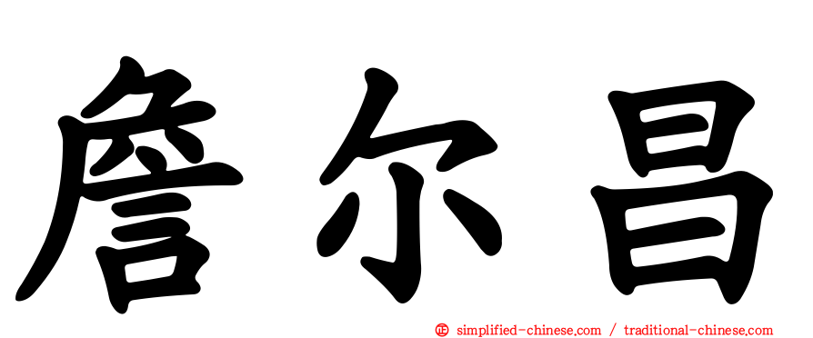 詹尔昌
