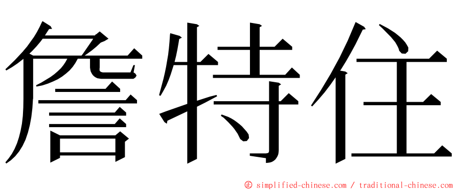 詹特住 ming font