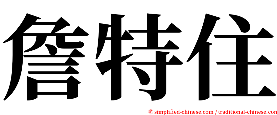 詹特住 serif font