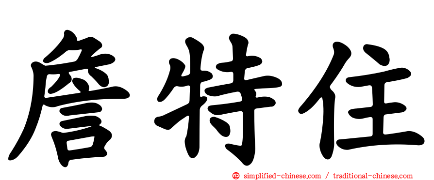 詹特住