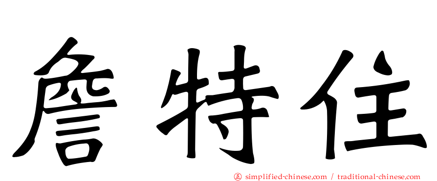 詹特住