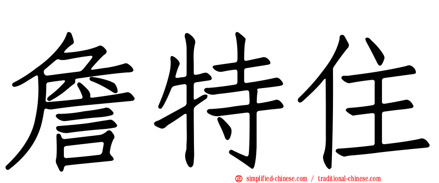 詹特住