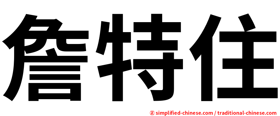 詹特住