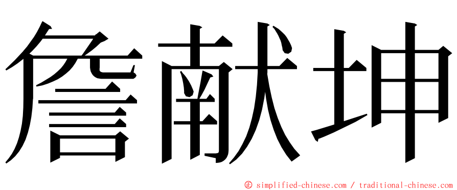 詹献坤 ming font