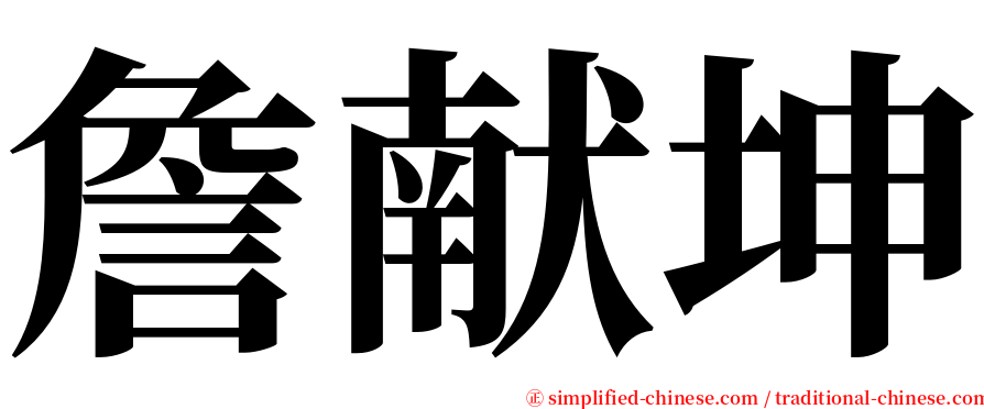 詹献坤 serif font