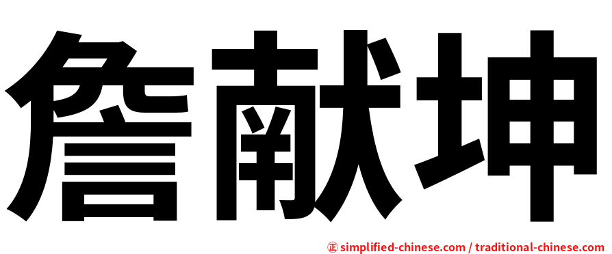 詹献坤