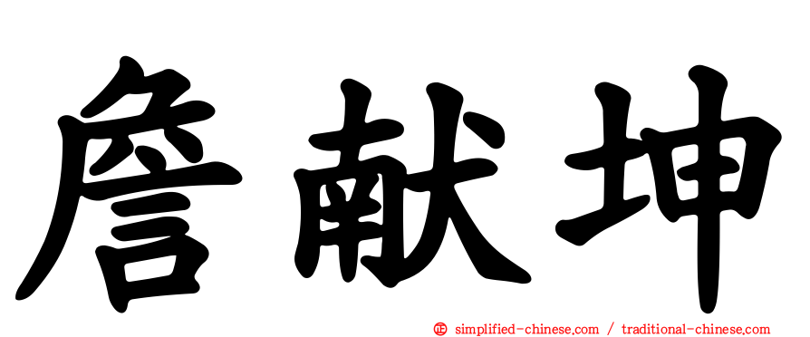 詹献坤