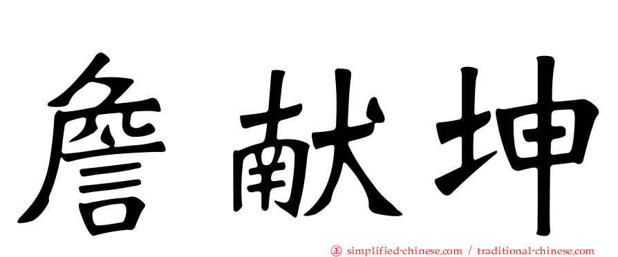 詹献坤