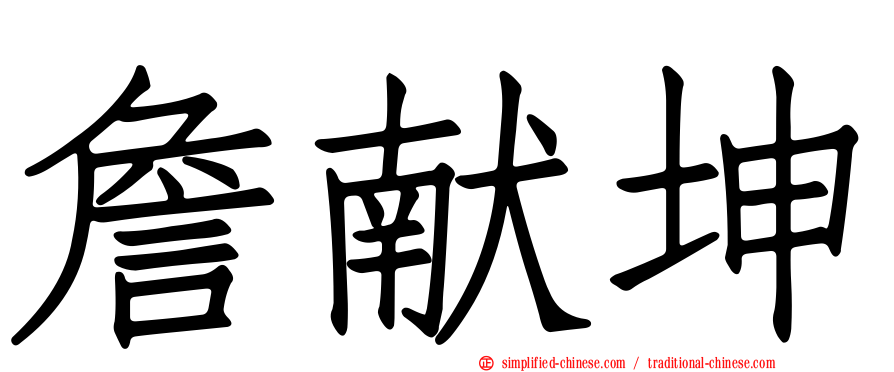 詹献坤