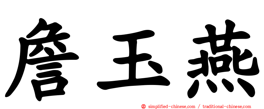 詹玉燕